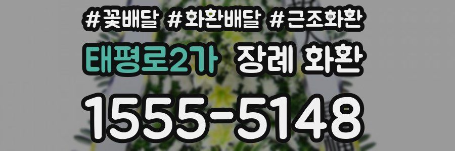 태평로2가 장례 화환