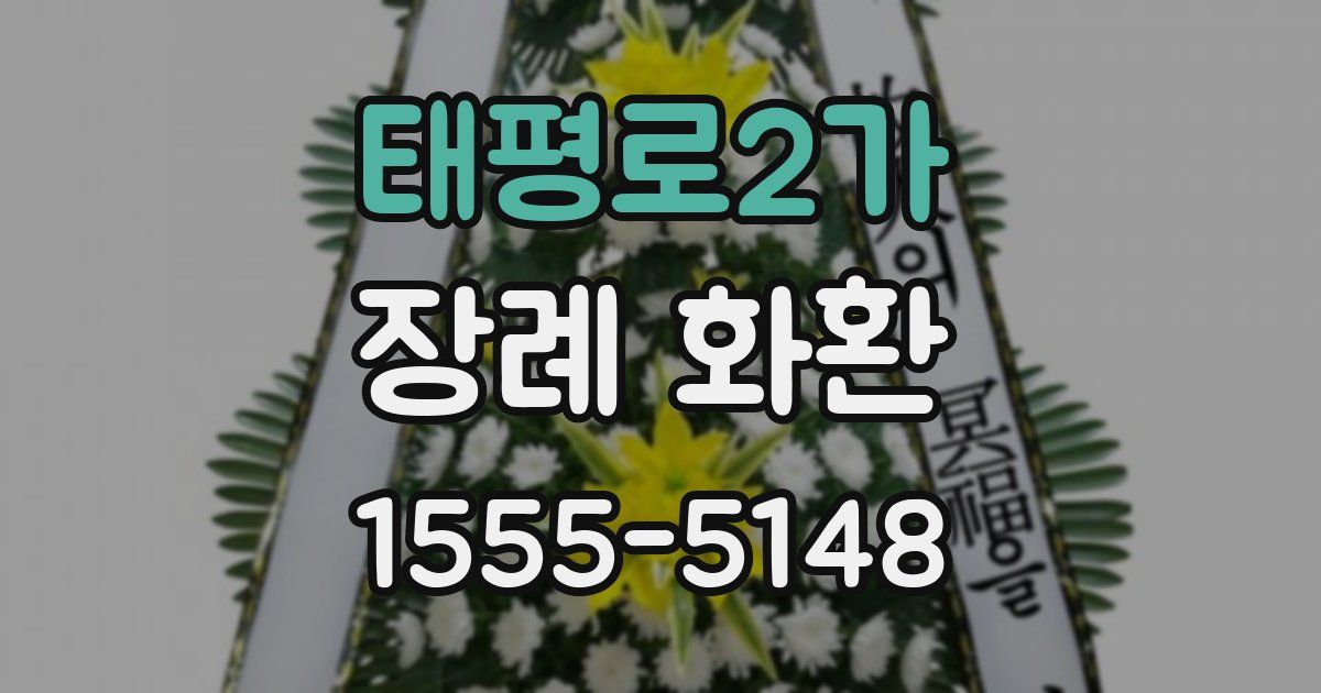 태평로2가 장례 화환