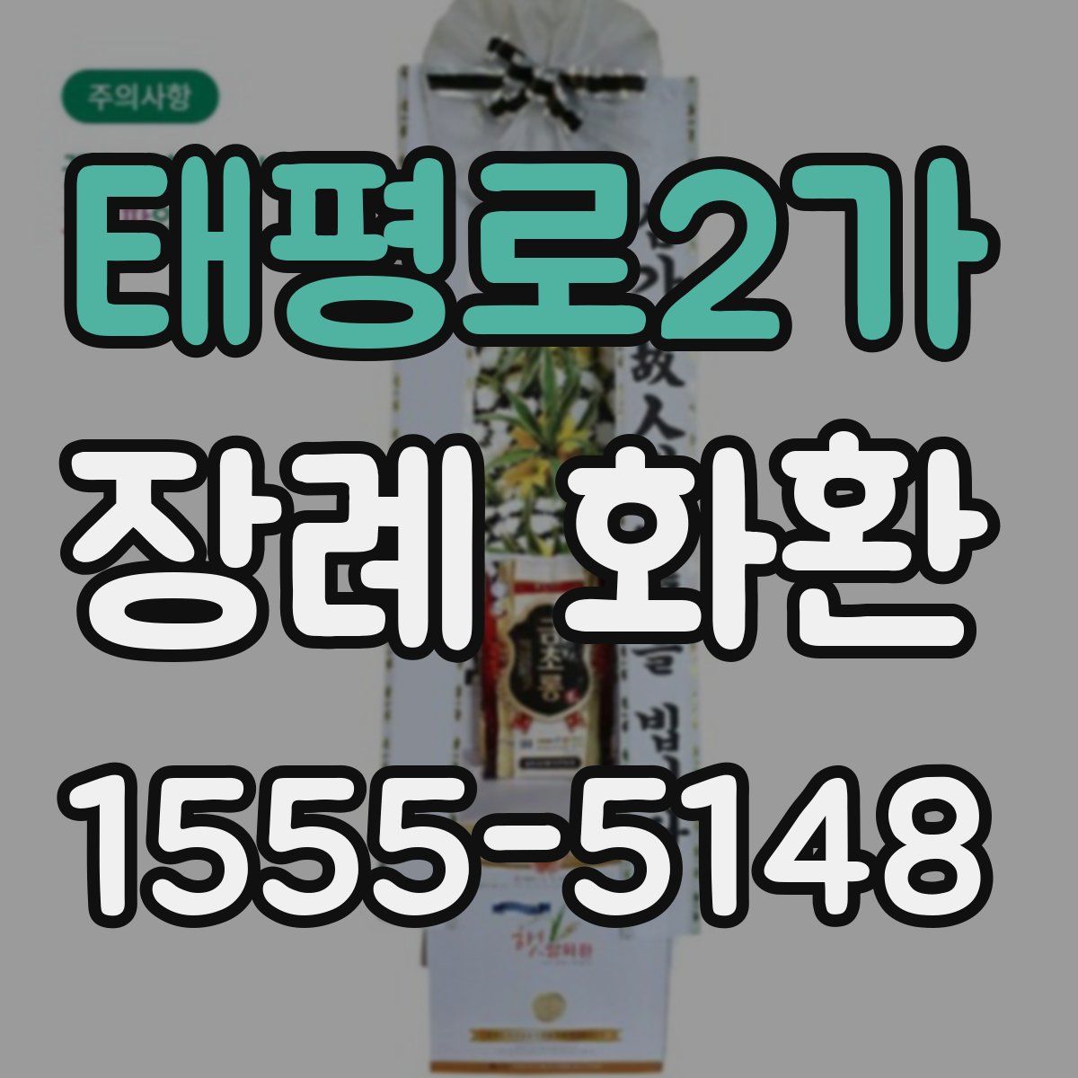 태평로2가 장례 화환