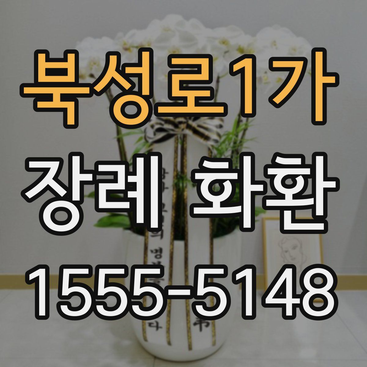 북성로1가 장례 화환