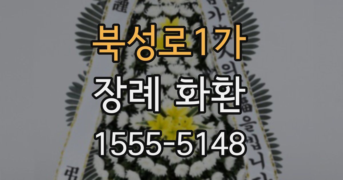 북성로1가 장례 화환