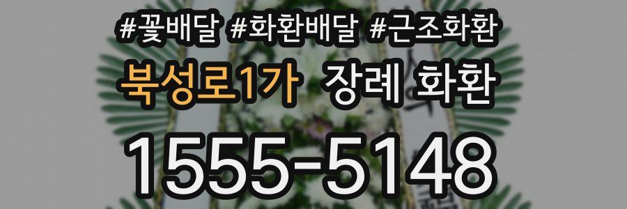 북성로1가 장례 화환