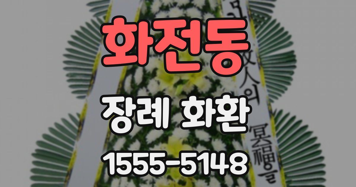 화전동 장례 화환