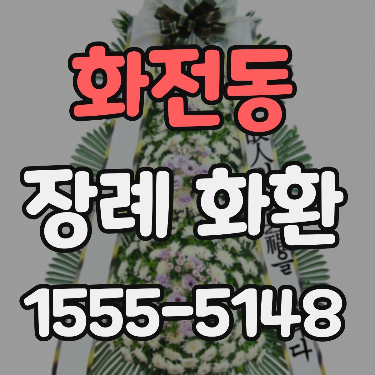 화전동 장례 화환