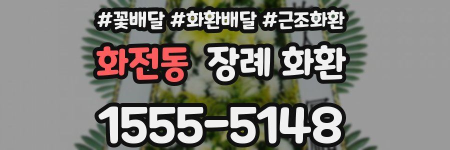 화전동 장례 화환