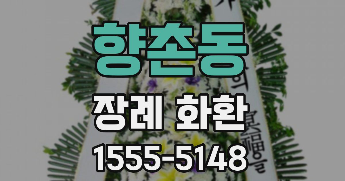향촌동 장례 화환