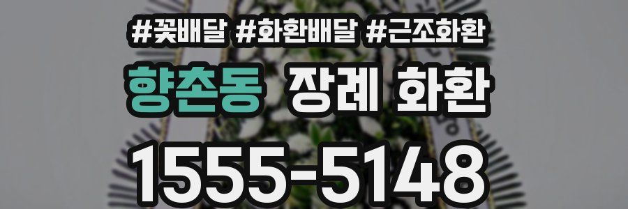 향촌동 장례 화환