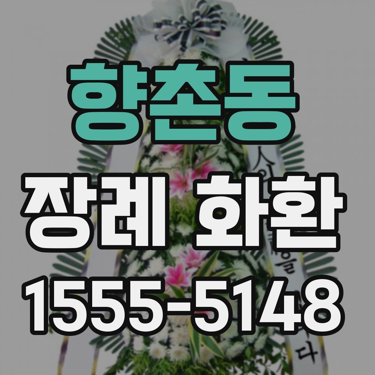 향촌동 장례 화환