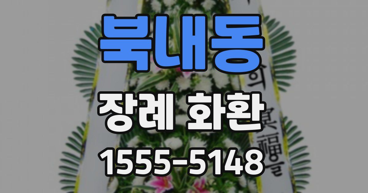 북내동 장례 화환