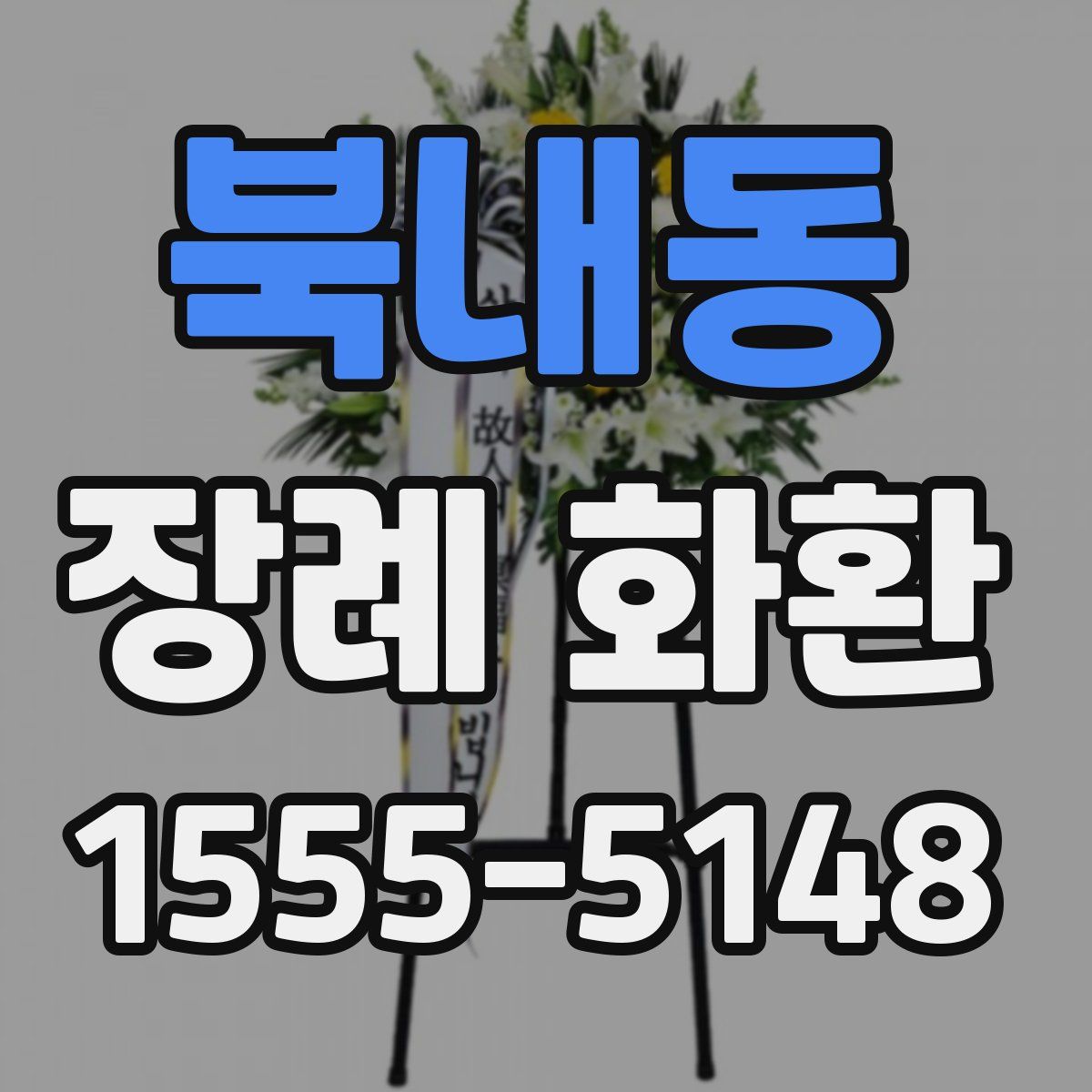 북내동 장례 화환