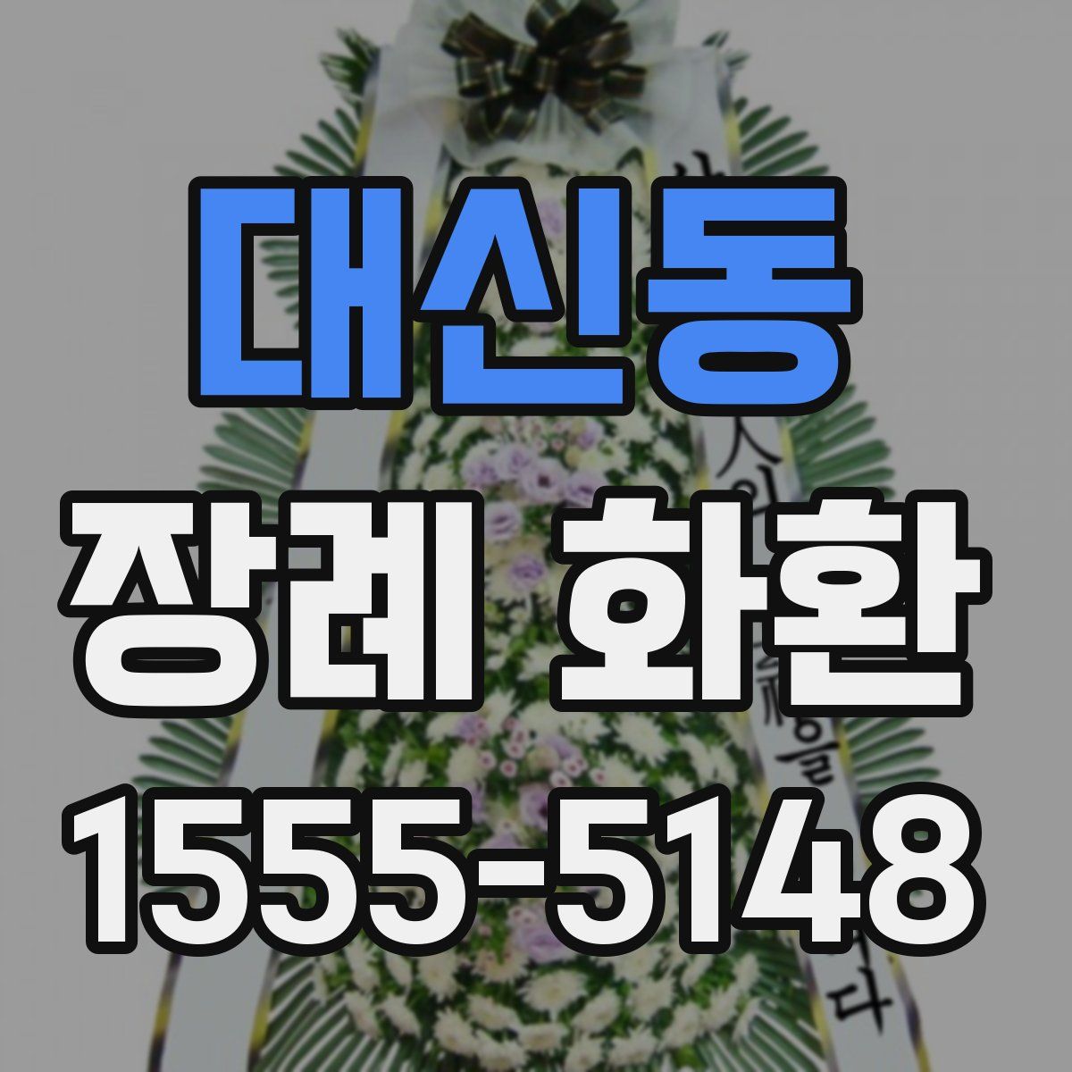 대신동 장례 화환