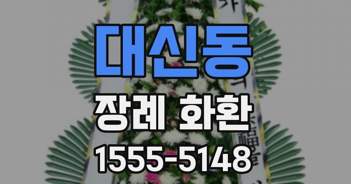 대신동 장례 화환