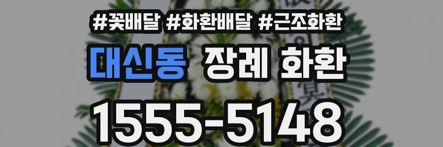대신동 장례 화환