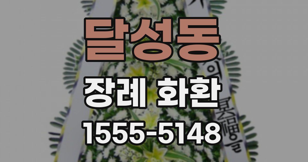 달성동 장례 화환