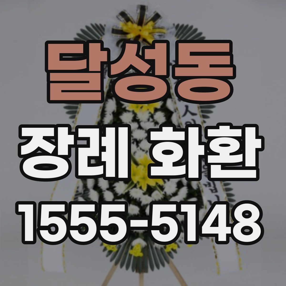 달성동 장례 화환