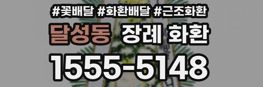 달성동 장례 화환