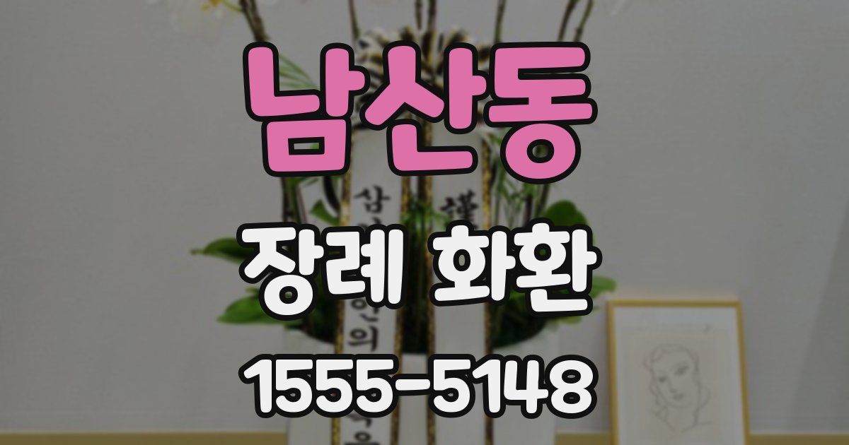 남산동 장례 화환
