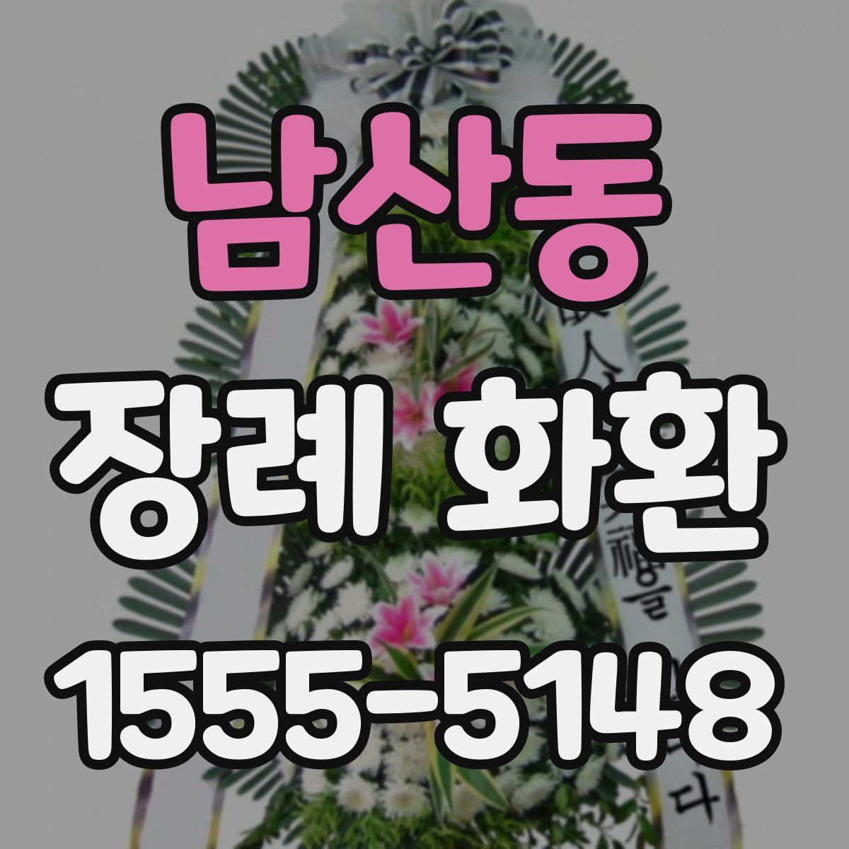 남산동 장례 화환