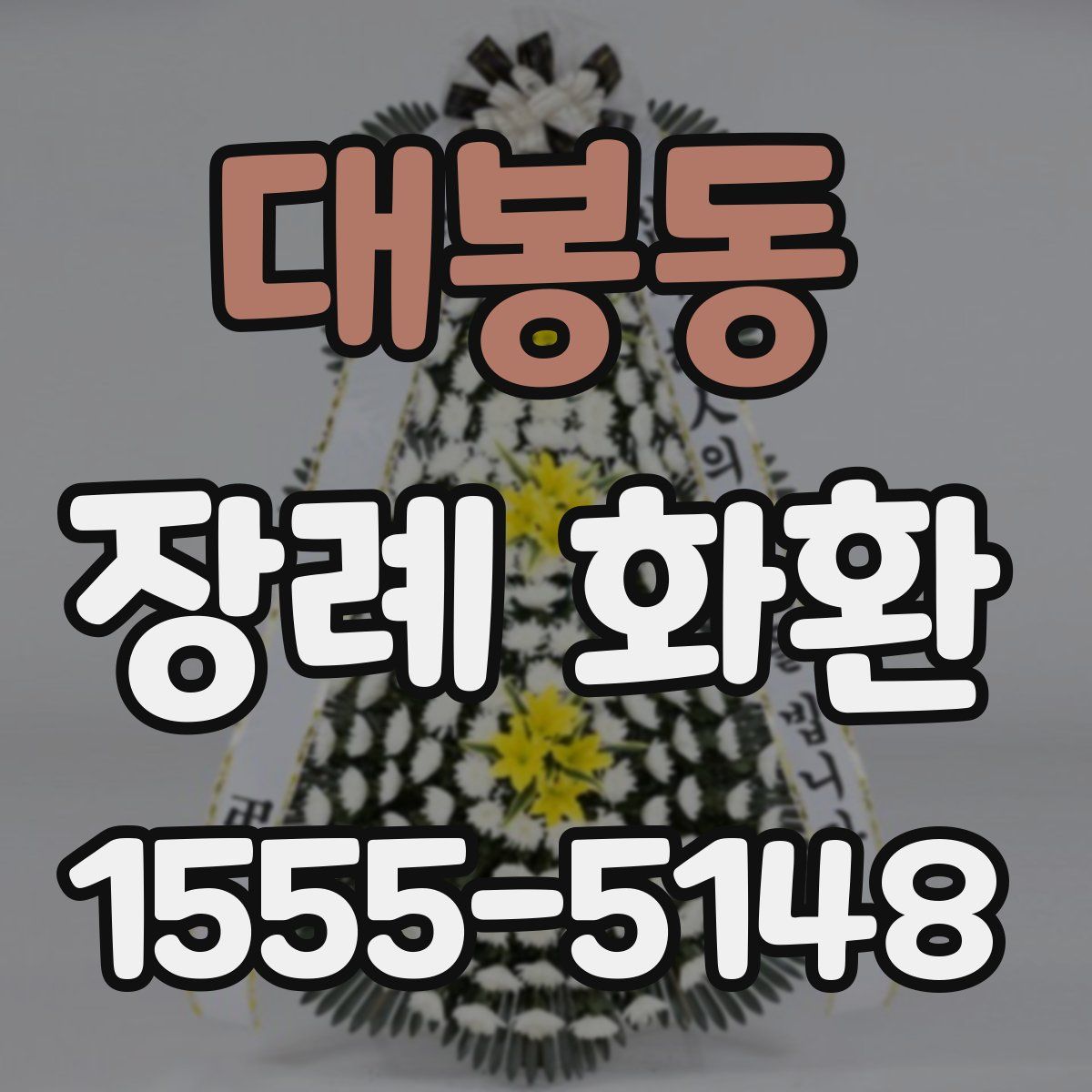 대봉동 장례 화환
