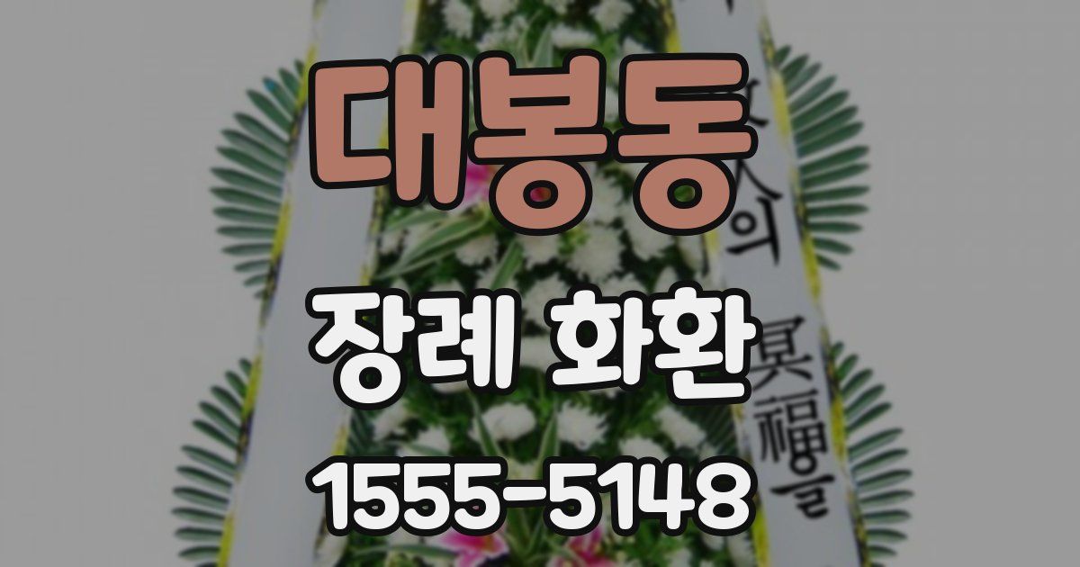 대봉동 장례 화환