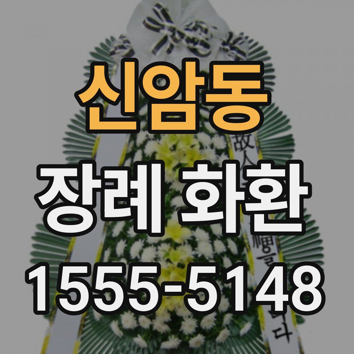 신암동 장례 화환