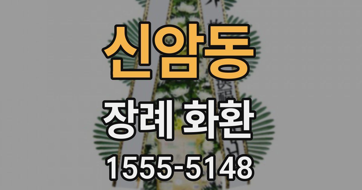 신암동 장례 화환