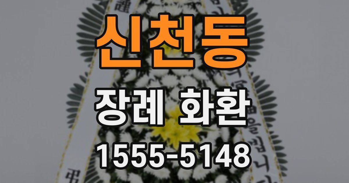 신천동 장례 화환