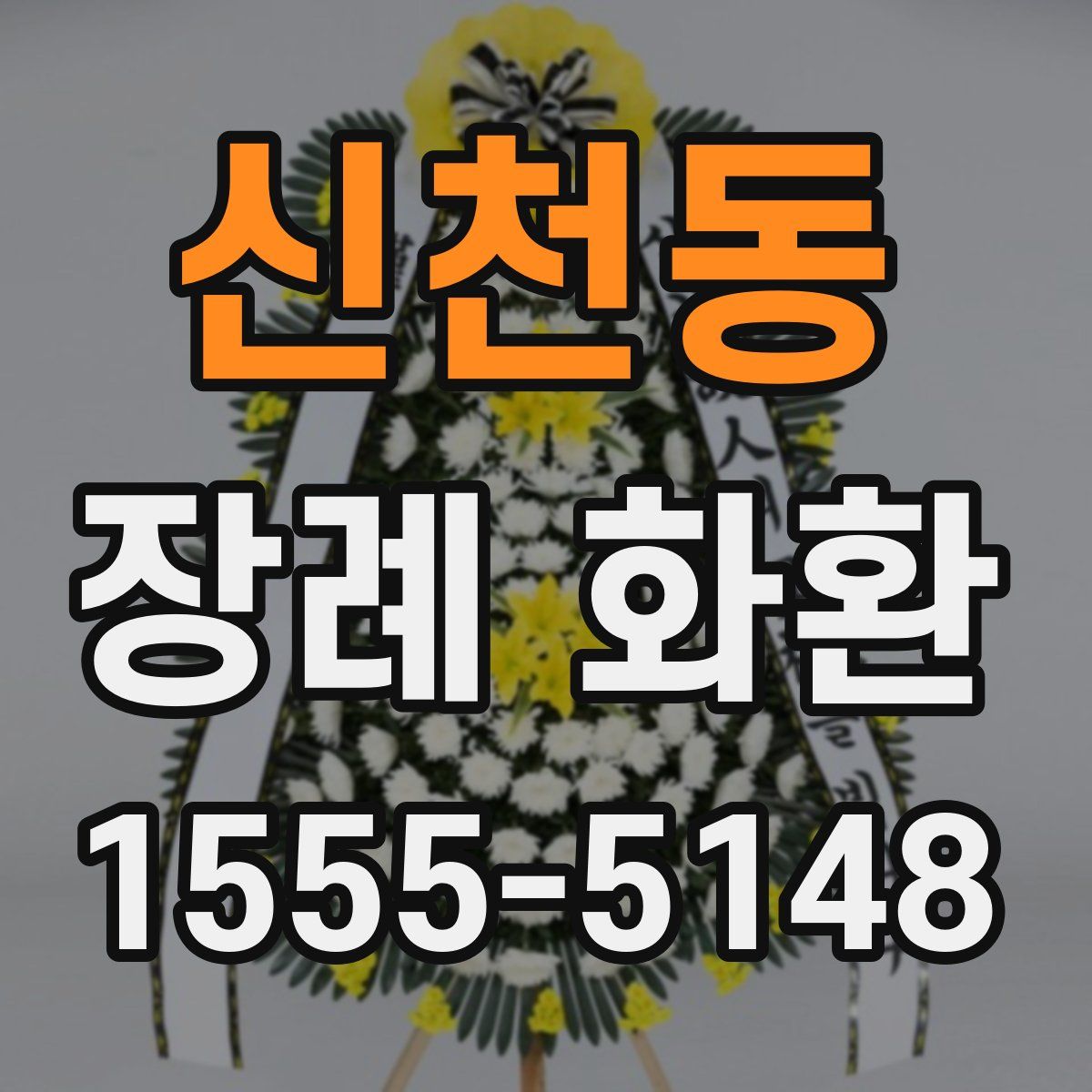 신천동 장례 화환