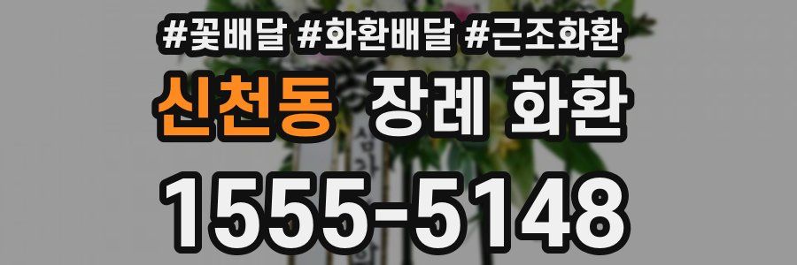 신천동 장례 화환