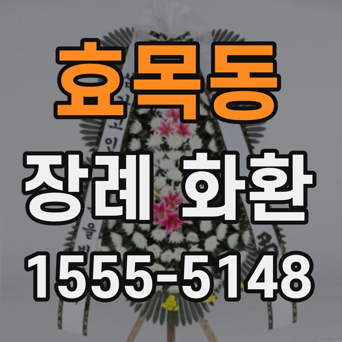 효목동 장례 화환
