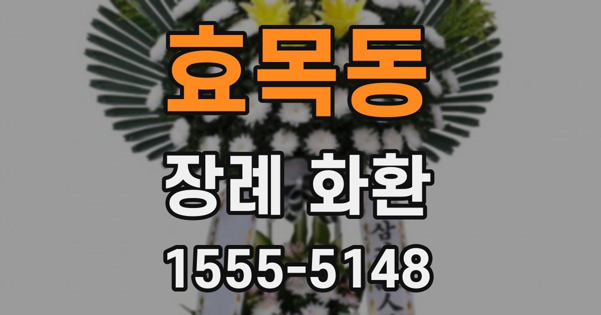 효목동 장례 화환