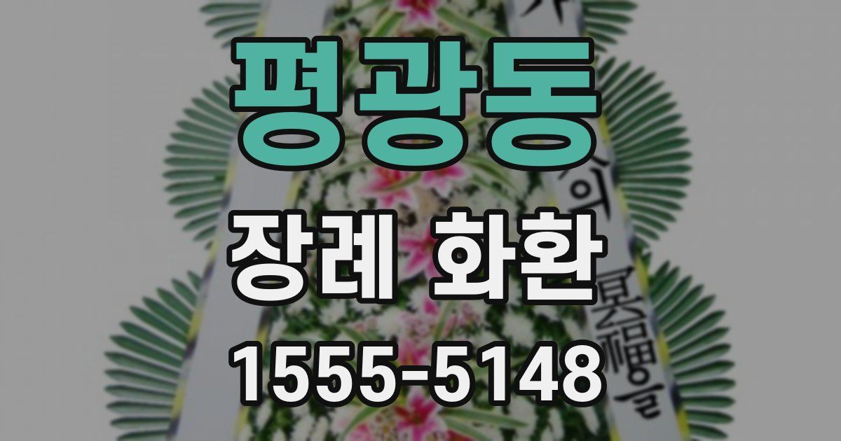 평광동 장례 화환