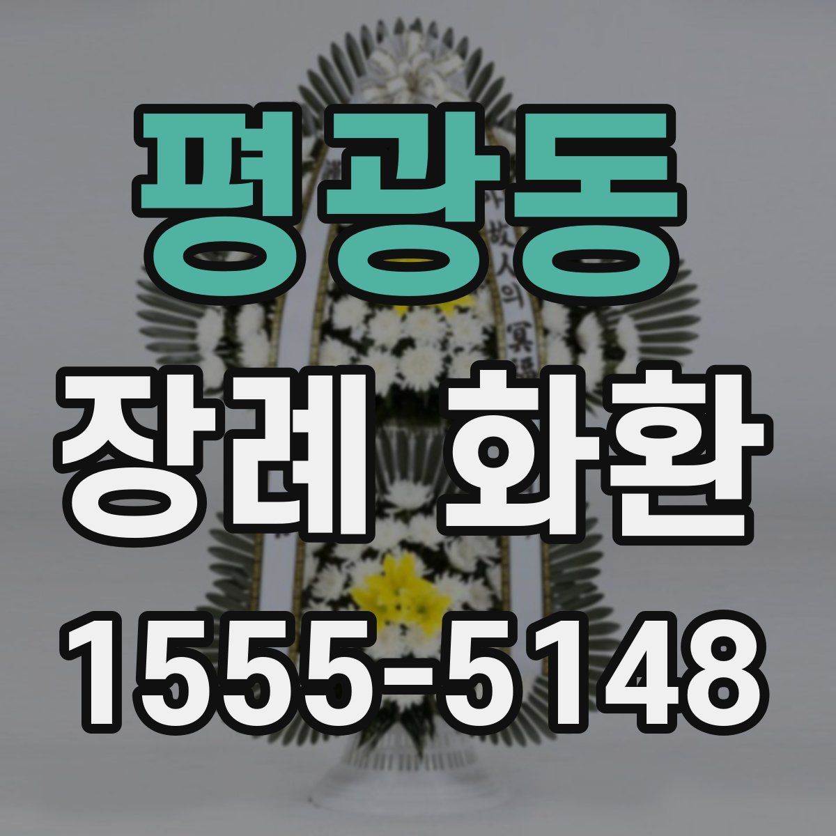 평광동 장례 화환
