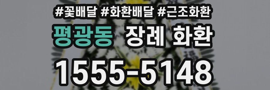 평광동 장례 화환