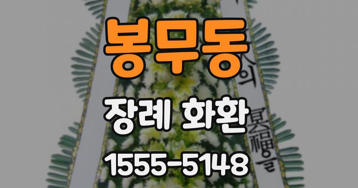 봉무동 장례 화환