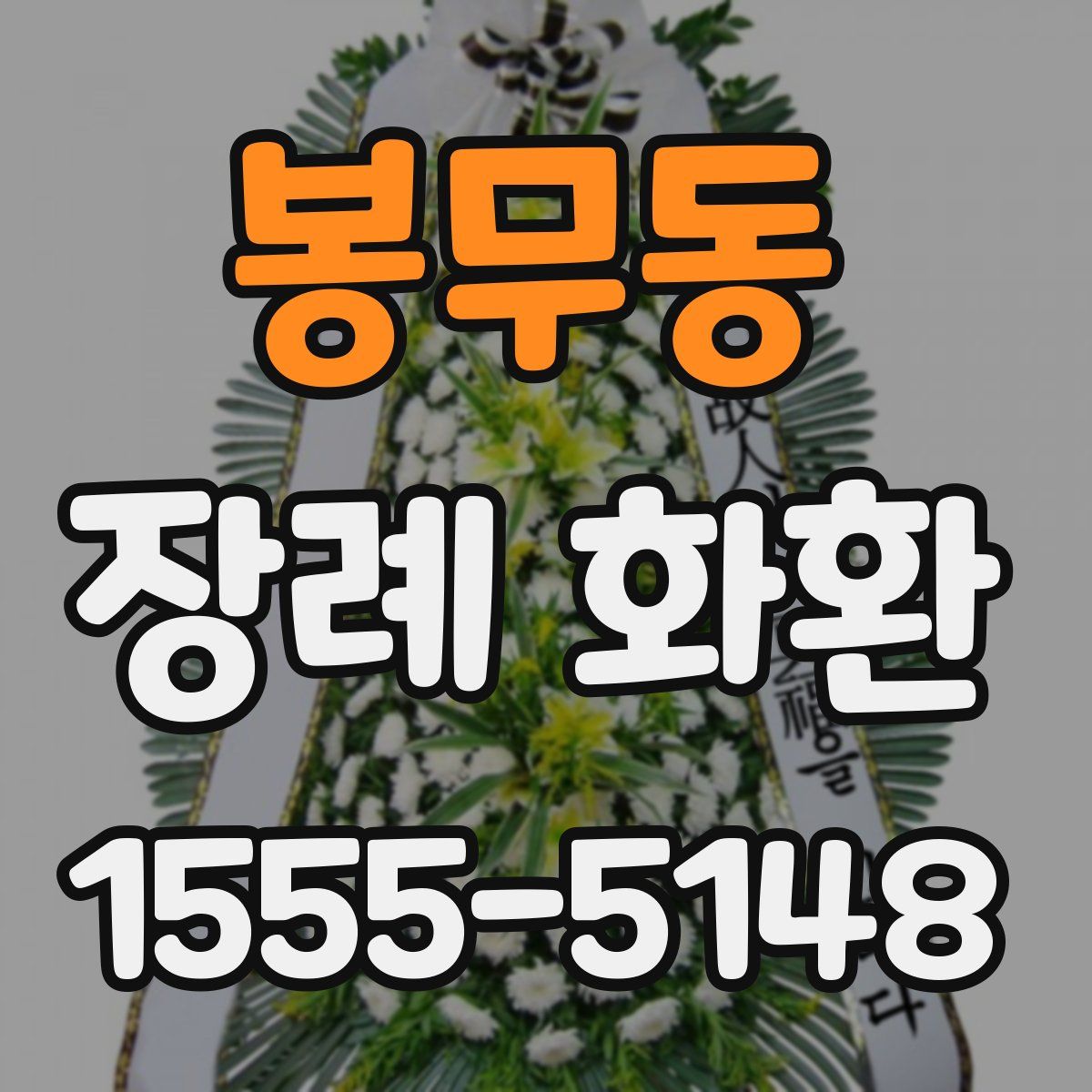 봉무동 장례 화환