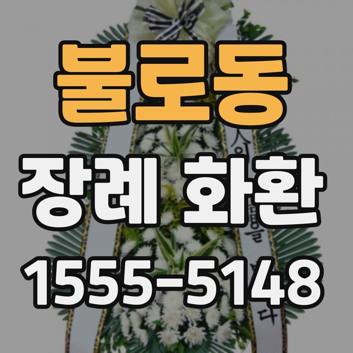 불로동 장례 화환