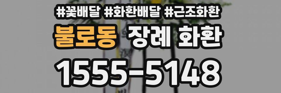 불로동 장례 화환
