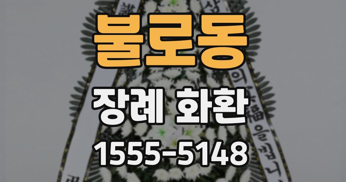 불로동 장례 화환