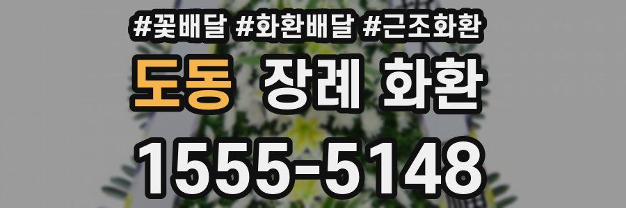 도동 장례 화환
