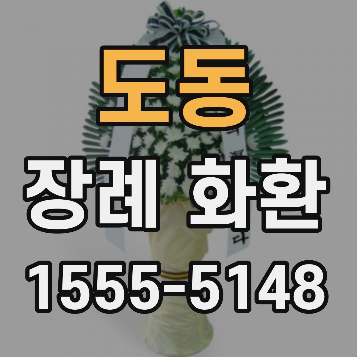 도동 장례 화환
