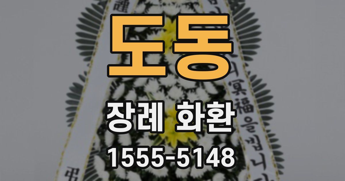 도동 장례 화환