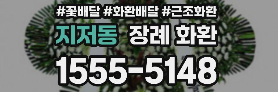 지저동 장례 화환