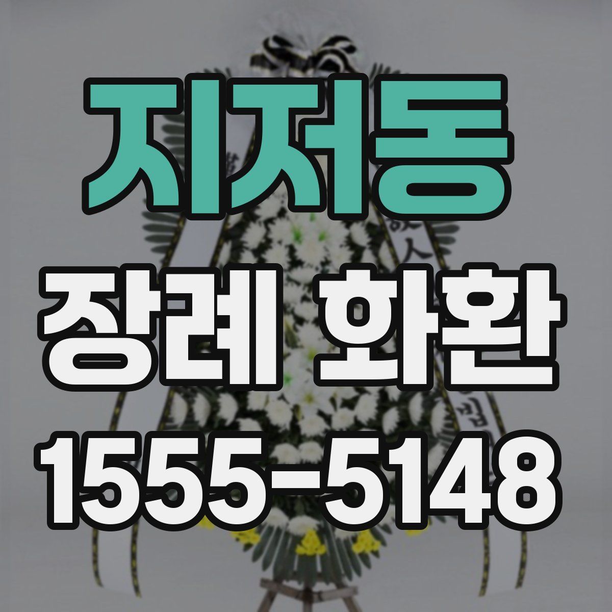 지저동 장례 화환