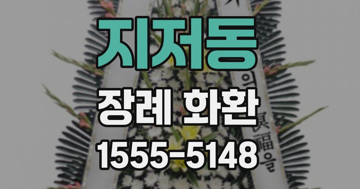 지저동 장례 화환