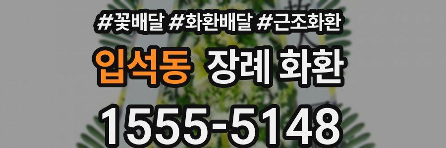 입석동 장례 화환