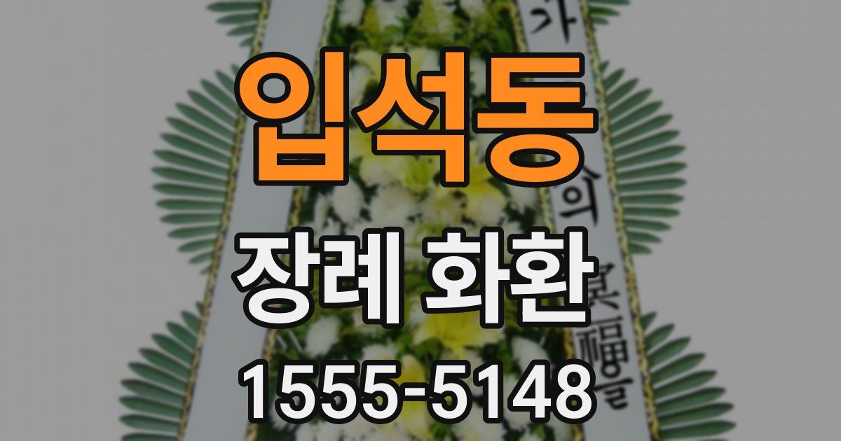 입석동 장례 화환