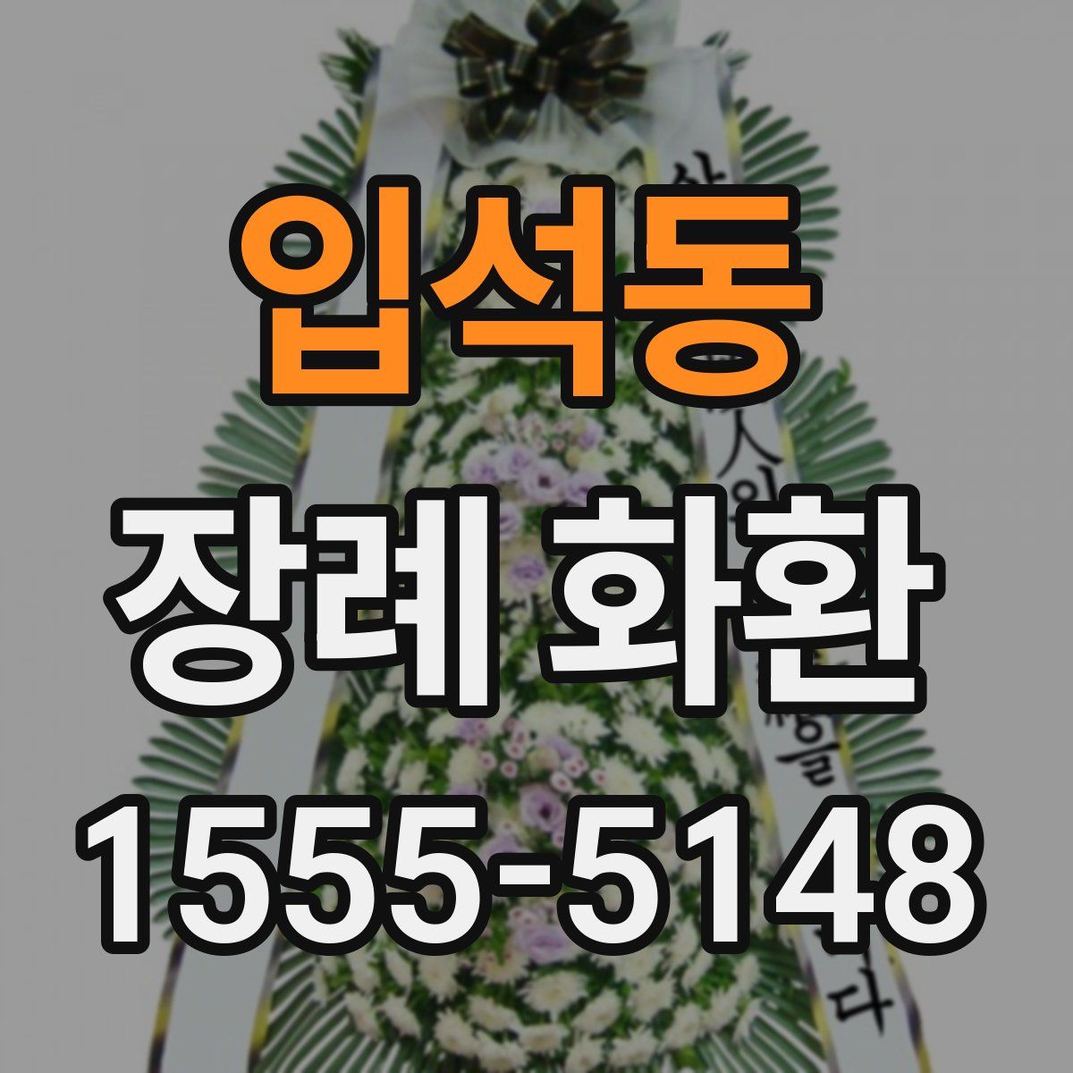 입석동 장례 화환