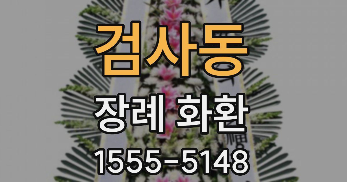 검사동 장례 화환