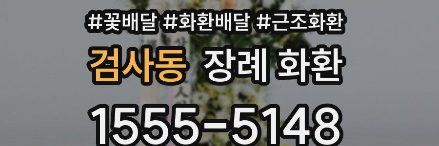 검사동 장례 화환